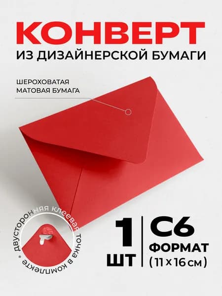 Конверт бумажный С6 для пригласительных, открыток и сертификатов Алый 1шт
