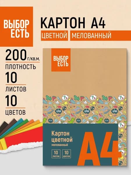 Картон цветной А4 Выбор есть, 10 листов, 10 цветов, мелованный, односторонний
