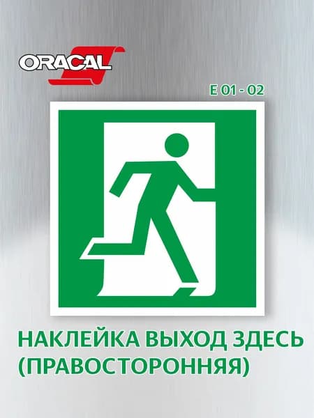 Наклейка Выход здесь (правосторонний), эвакуационный знак Е 01-02, 151х151 мм. 1 шт.