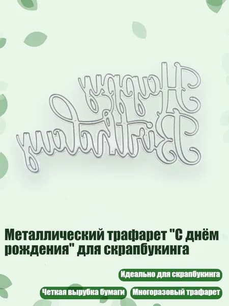 Металлический трафарет "С днём рождения" для скрапбукинга