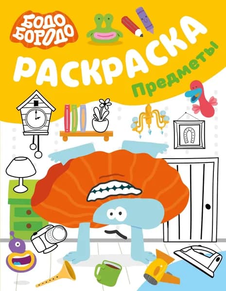 Книга Бодо Бородо. Раскраска (предметы)