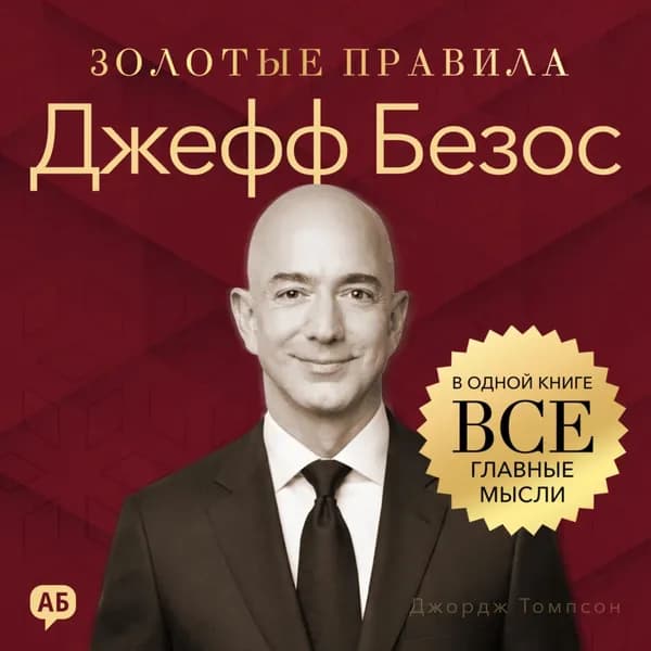 Джефф Безос. Золотые правила. Все главные мысли в одной книге | Джордж Дж. Томпсон | Электронная аудиокнига