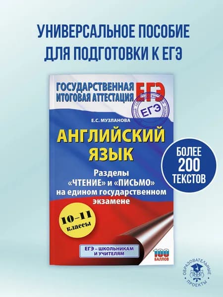 ЕГЭ. Английский язык. Разделы Чтение и Письмо на едином государственном экзамене | Музланова Елена Сергеевна