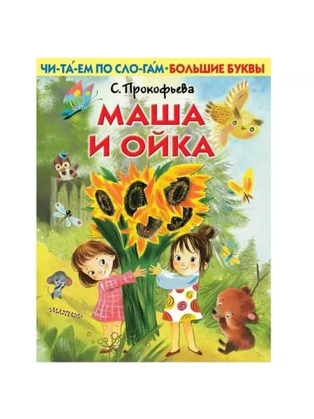 Маша и Ойка