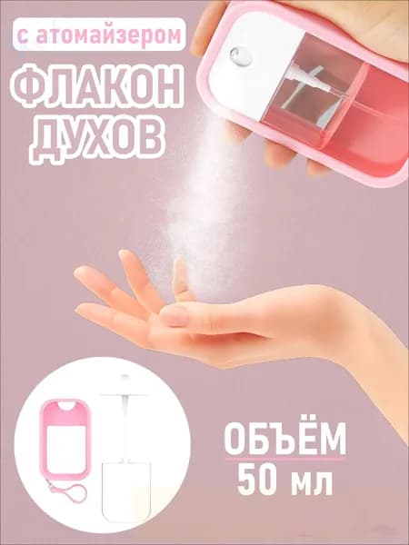 Атомайзер Для Духов 50 Мл Пластиковый, Флакон Для Духов С Распылителем Универсальный, 1 Шт.1