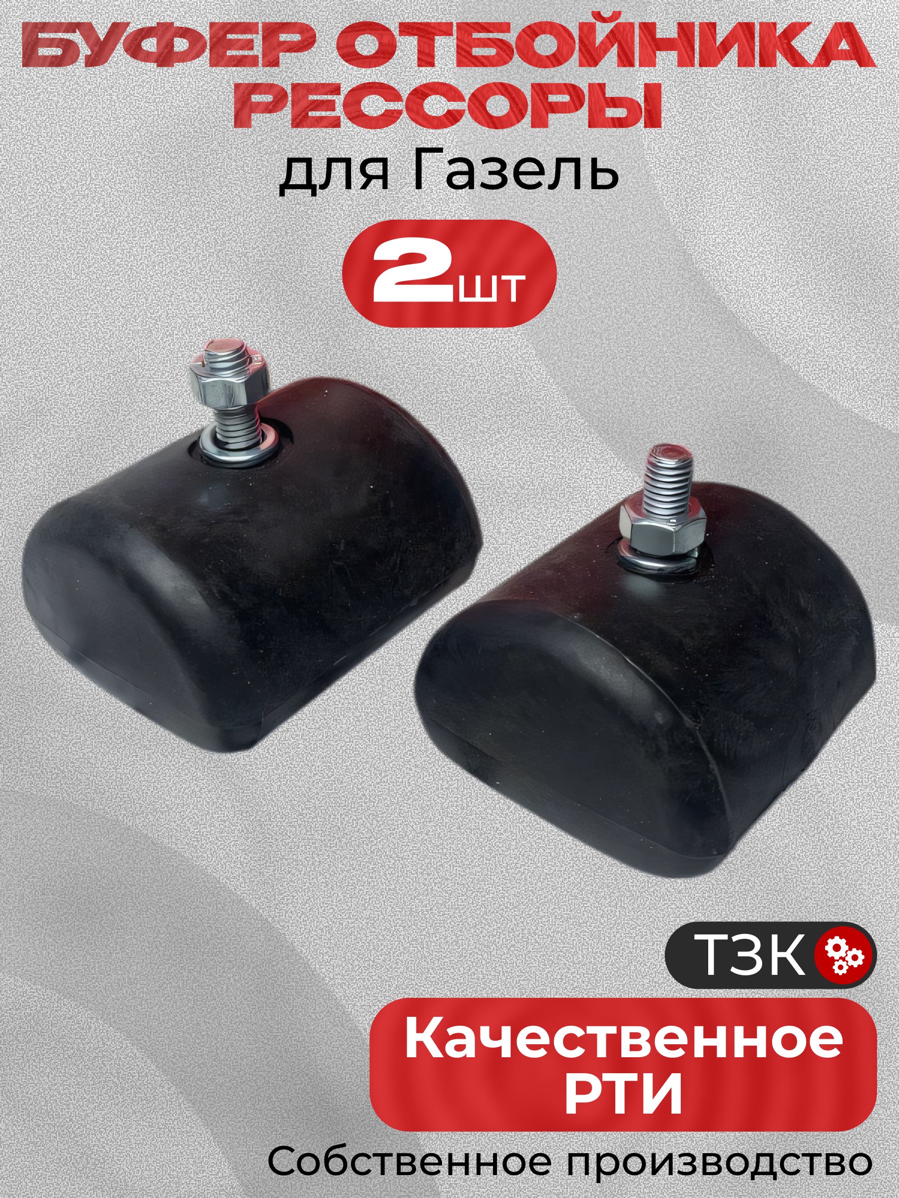 Буфер, отбойники рессоры для а/м Газель 2 шт