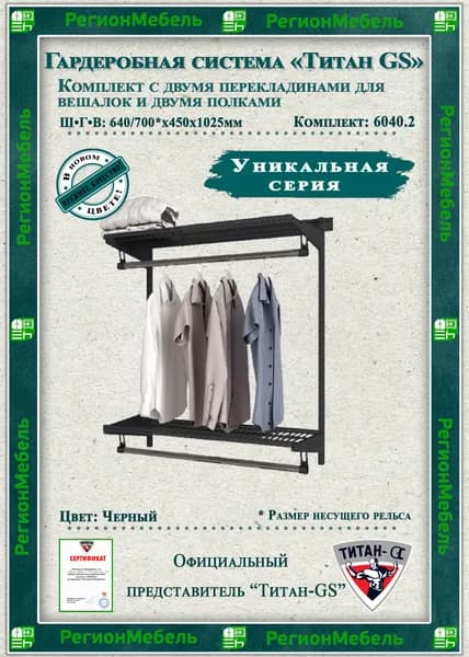 Гардеробная система "GS-6040.2" (700х450х1030мм) Цвет: Черный