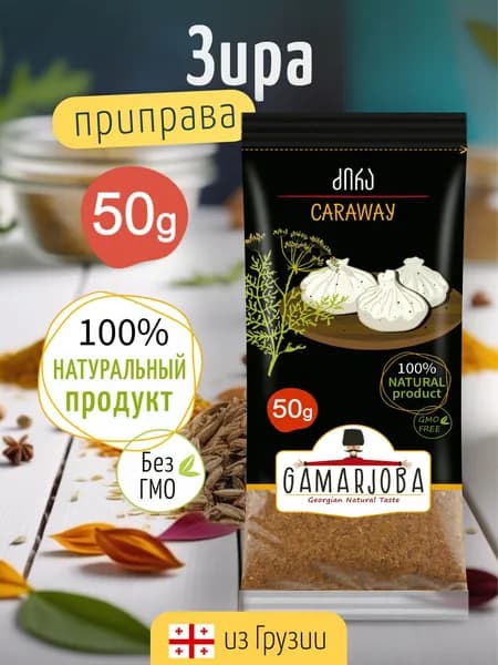 Зира (Тмин) сушеная GAMARJOBA 50 гр. Грузия