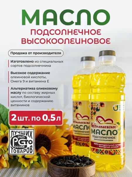 Курманаевское подсолнечное высокоолеиновое масло - 0,5 л. - 2 бутылки