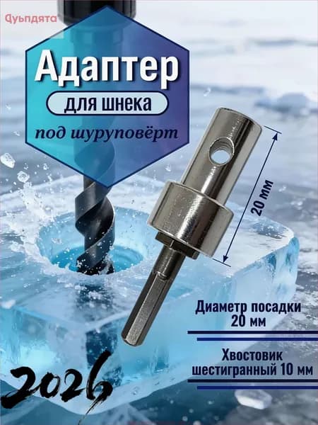 Адаптер ледобура под шуруповерт