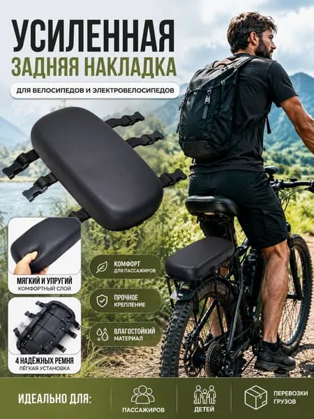 Задняя подушка для велосипеда - комфортное пассажирское сиденье на багажник для поездок с ребенком