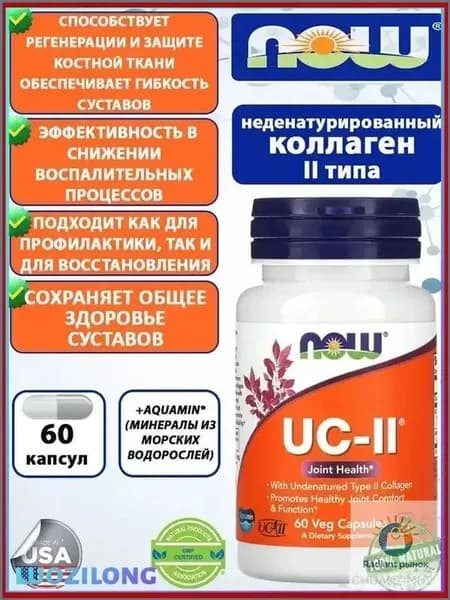 Коллаген UC-II, Коллаген 2 типа неденатурированный 60 капсул.