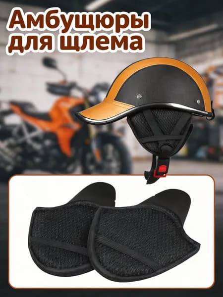 Амбушюры для шлема
