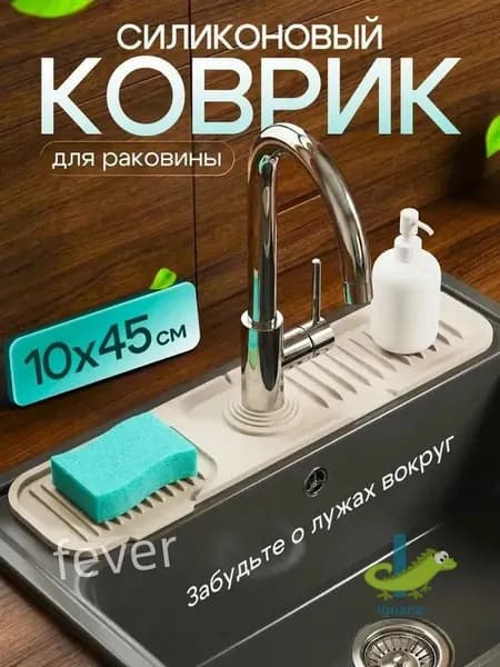 Коврик для раковины бежевый 45х10 см