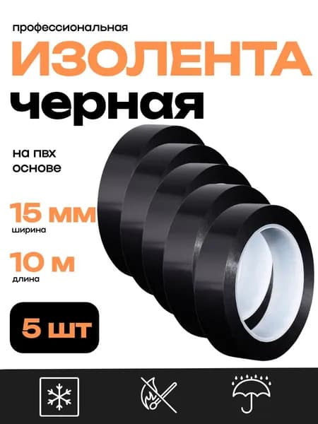 Изолента черная набор 5шт. ПВХ 15мм х 10м