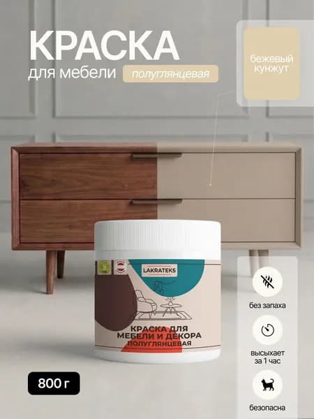 Краска для мебели полуглянцевая без запаха, быстросохнущая Бежевый Кунжут Lakrateks