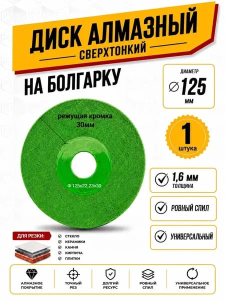 Диск алмазный 125 x 1.6 x 20; A54
