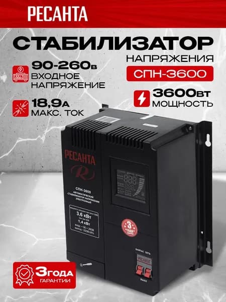 Стабилизатор напряжения Ресанта СПН-3600, мощность 3600Вт,входное напряжение 90-260В, однофазный