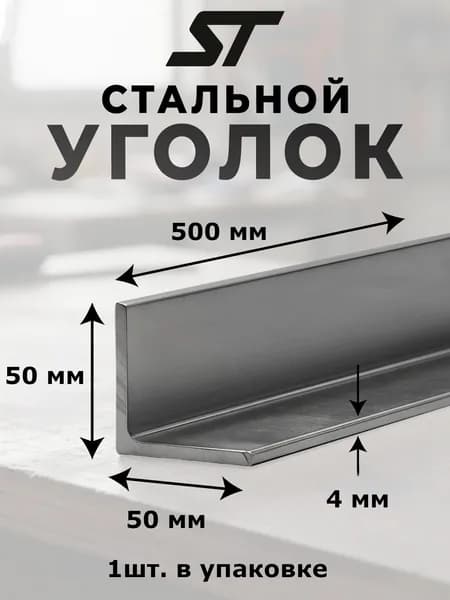 Уголок металлический, равнополочный, 50x50мм, толщина 4мм, длина 500мм, материал сталь, цвет серый металлик, 1 шт.