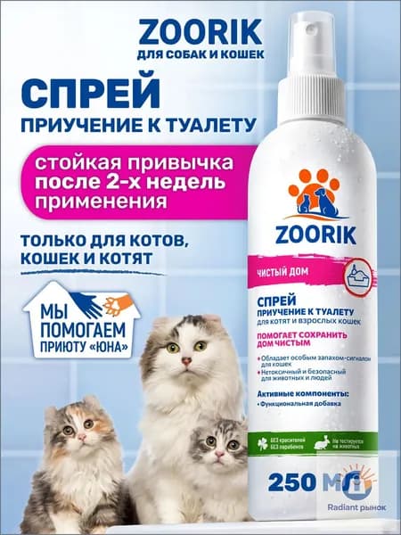 / ЗУРИК / Спрей антигадин для кошек и котят приучение к лотку 250 мл