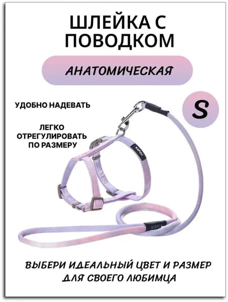 Шлейка с поводком для собак мелких и средних пород, щенков /шлейка для кошек, котов, кроликов, хорьков, градиент сиреневая, S