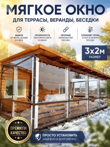 Мягкое окно/ , размер 3м * 2м ,коричневая окантовка , люверсы