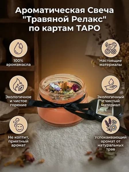 Ароматическая свеча "Травяной релакс" по картам ТАРО 50мл (цвет, аромат и карта таро случайные)