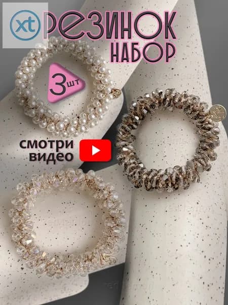 Резинки для волос женские нарядные красивые с камнями, бусинами, с жемчугом, стразами для густых длинных волос, набор 3шт