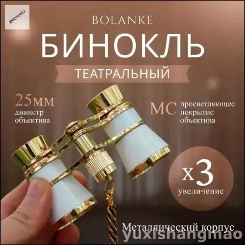 Бинокль театральный