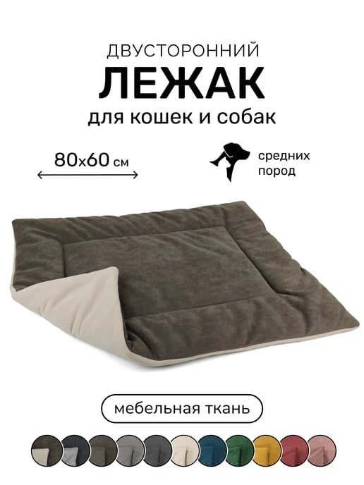 Лежанка подстилка для кошек и собак 80х60