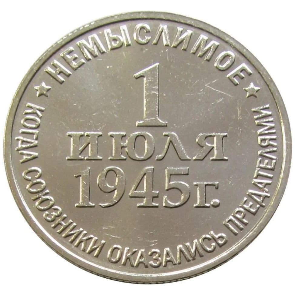 Жетон России Немыслимое 1945 ММД