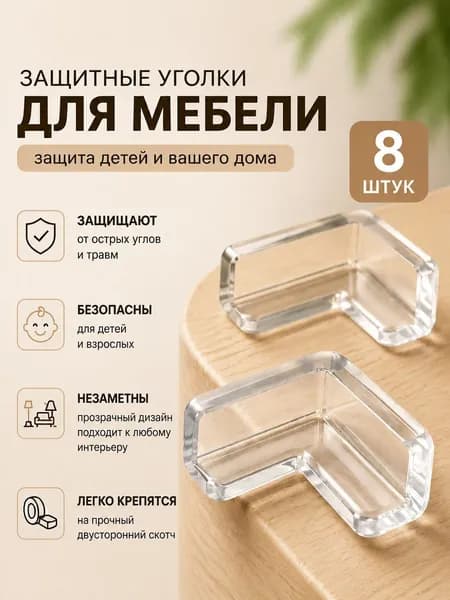 Защитные уголки на мебель