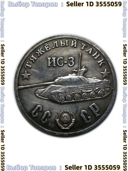 50 рублей 1945 год ТАНК ИС-3 копия серебряной монеты СССР