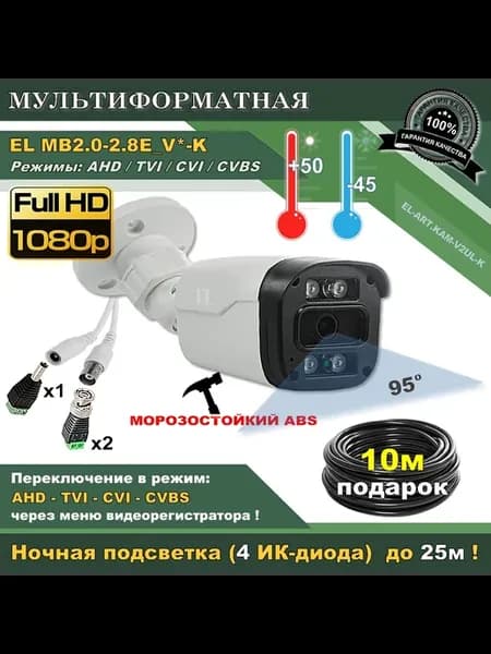 Видеокамера Optimus EL-ART.KAM-V2UL-K, уличная AHD с кабелем
