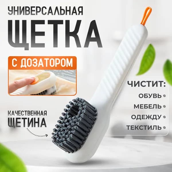 Щетка с дозатором для уборки ,щетка для обуви, универсальная, для обуви и стирки одежды 1шт