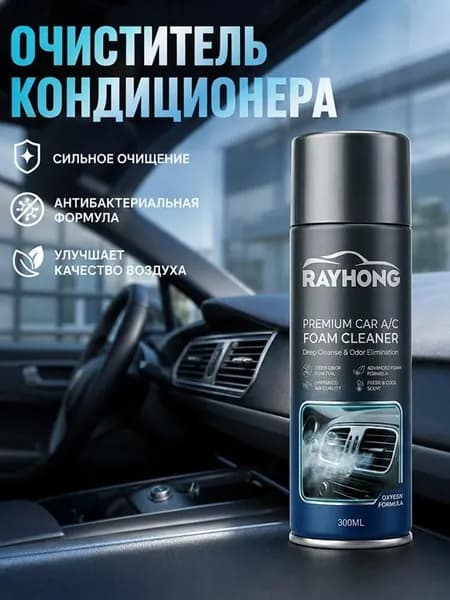 Средство для чистки автомобильных кондиционеров
