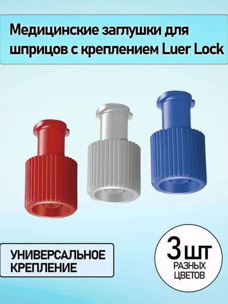 Медицинские адаптеры для шприцов с креплением Luer Lock (3 шт.)
