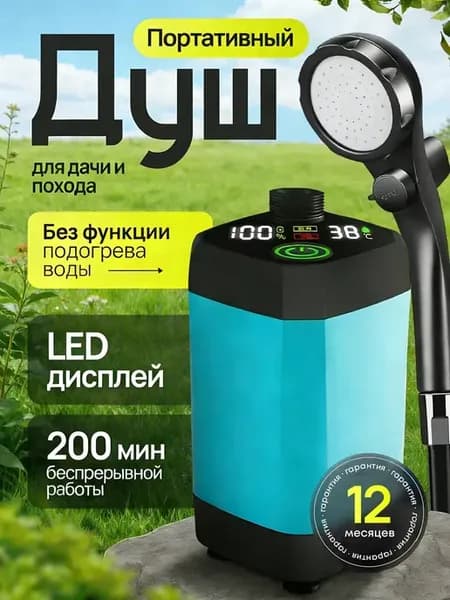 Душ походный для дачи и кемпинга портативный с насосом