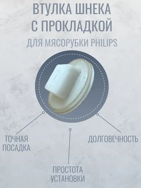 Втулка шнека с прокладкой для мясорубки Philips