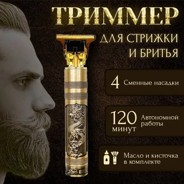 Триммер для бороды и усов Триммер мужской для бороды и усов, кол-во насадок 1