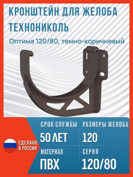 Кронштейн для водосточного желоба Технониколь Оптима 120/80, темно-коричневый / Пластиковый кронштейн для водостока Технониколь
