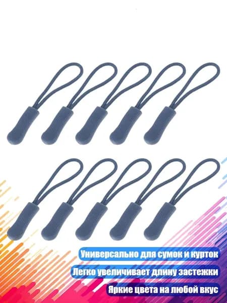 10шт. Замена бегунка молнии, Темно-серый