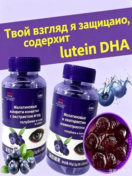 Жевательные конфеты с черникой, лютеином и ДГК для глаз, 30 шт.