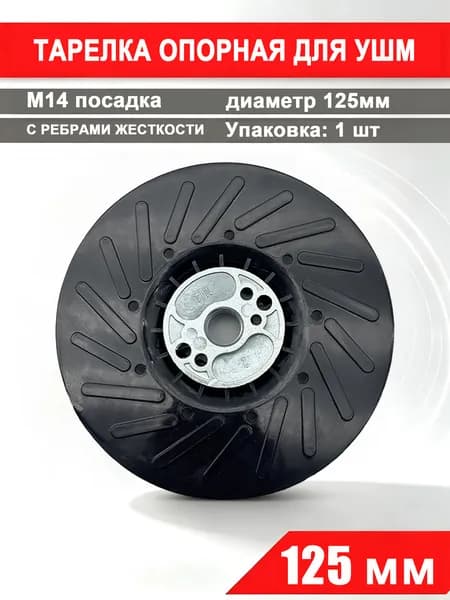 Опорная тарелка УШМ для фибровых кругов 125 мм пластиковая жесткая