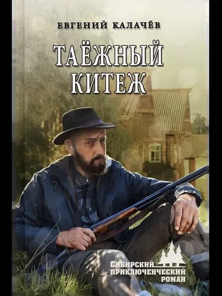 Таёжный Китеж