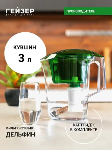 Фильтр для воды, кувшин Дельфин, 62035