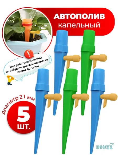 Автополив для комнатных растений цветов, капельный полив, комплект 5 шт.