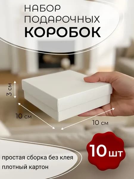 Коробка подарочная 10*10*3 10шт