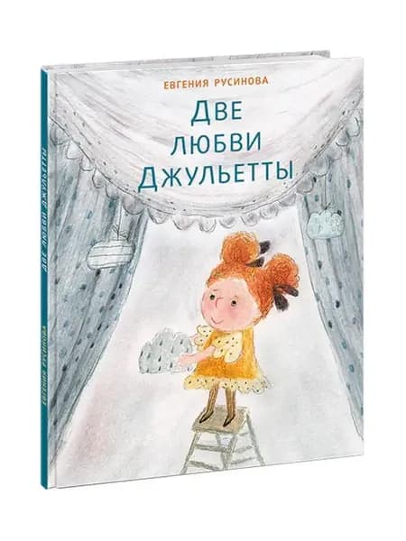 Две любви Джульетты