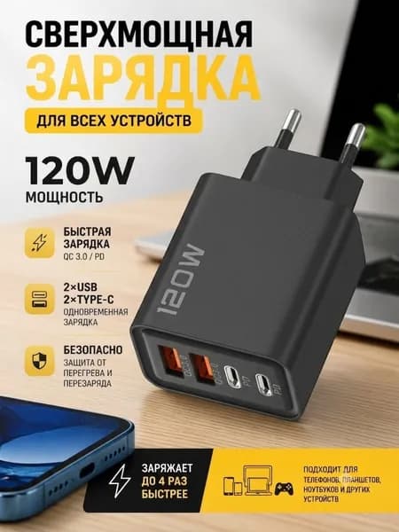 Зарядное устройство мощностью 120 Вт